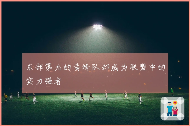 东部第九的黄蜂队却成为联盟中的实力强者