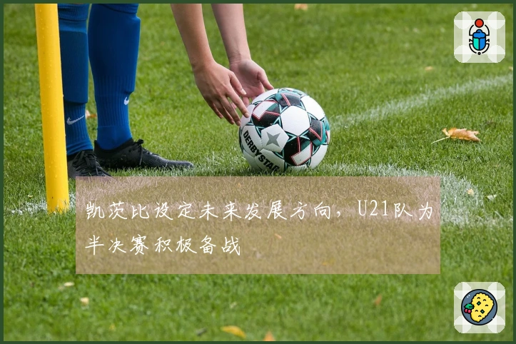 凯茨比设定未来发展方向，U21队为半决赛积极备战