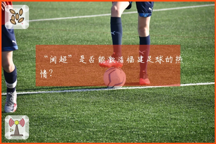 “闽超”是否能激活福建足球的热情？
