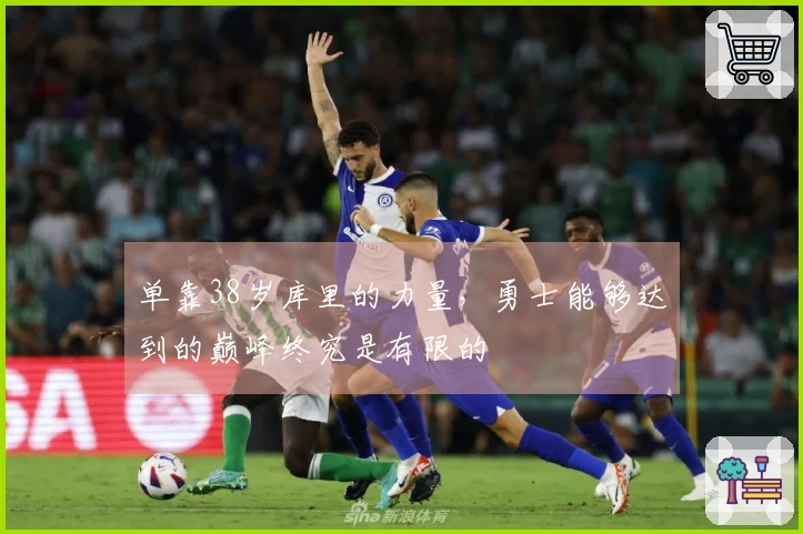 单靠38岁库里的力量，勇士能够达到的巅峰终究是有限的