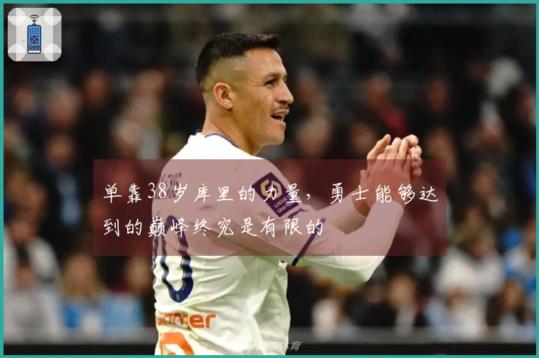 单靠38岁库里的力量，勇士能够达到的巅峰终究是有限的