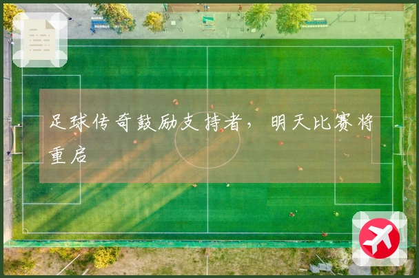 足球传奇鼓励支持者，明天比赛将重启