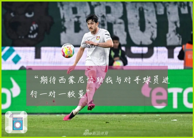 “期待西蒙尼协助我与对手球员进行一对一较量”