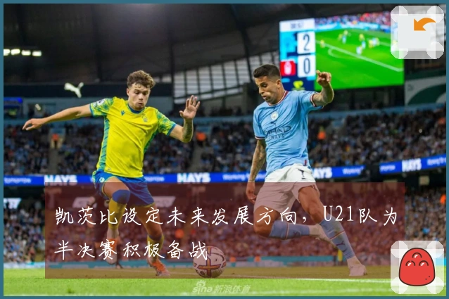 凯茨比设定未来发展方向，U21队为半决赛积极备战