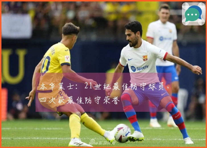 本华莱士：21世纪最佳防守球员，四次获最佳防守荣誉