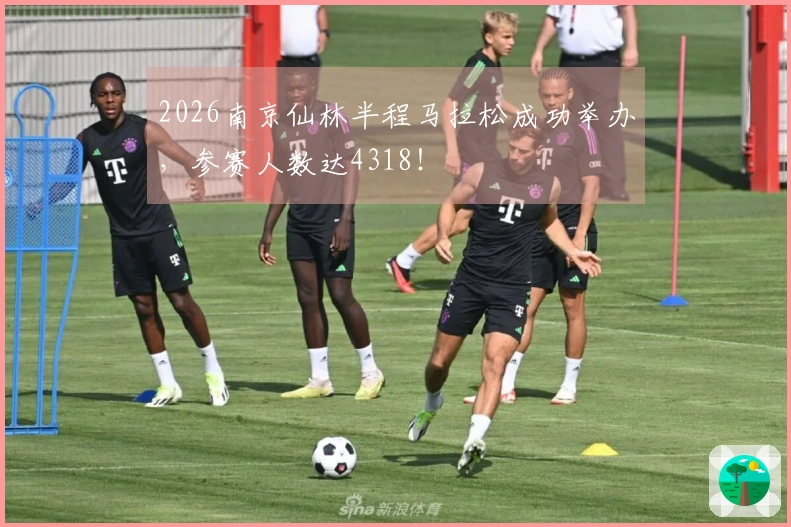 2026南京仙林半程马拉松成功举办，参赛人数达4318！