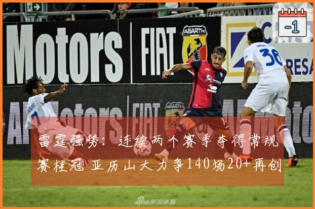 雷霆强势：连续两个赛季夺得常规赛桂冠 亚历山大力争140场20+再创辉煌