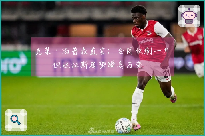 克莱·汤普森直言：合同仅剩一年，但达拉斯局势瞬息万变