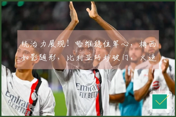 统治力展现！哈维稳住军心，梅西如影随形，比利亚巧妙破门，火速完成！