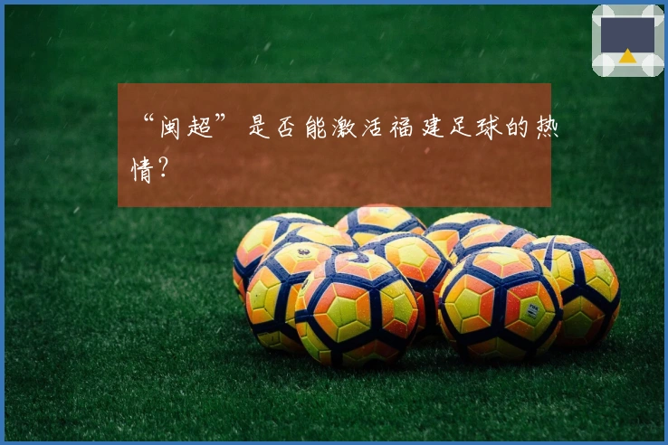 “闽超”是否能激活福建足球的热情？