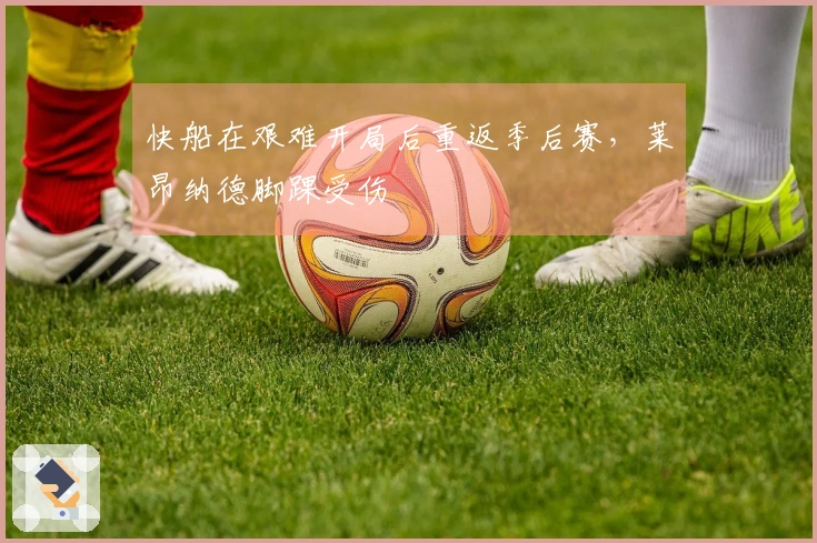 快船在艰难开局后重返季后赛，莱昂纳德脚踝受伤