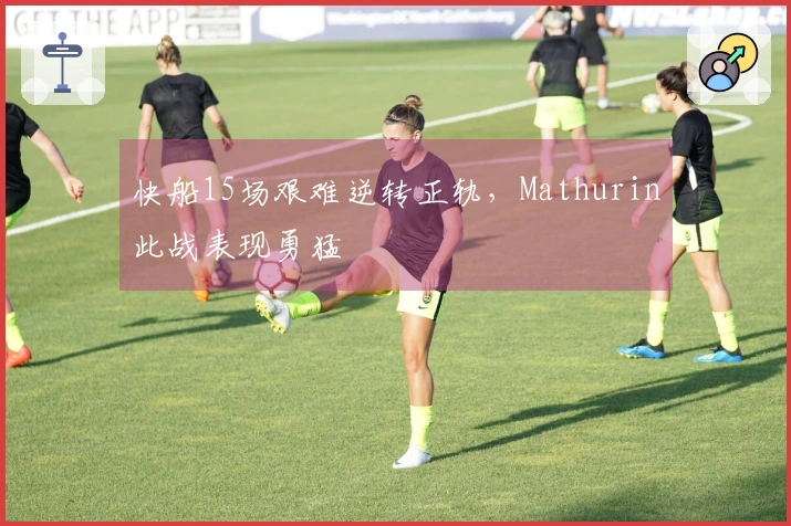 快船15场艰难逆转正轨，Mathurin此战表现勇猛