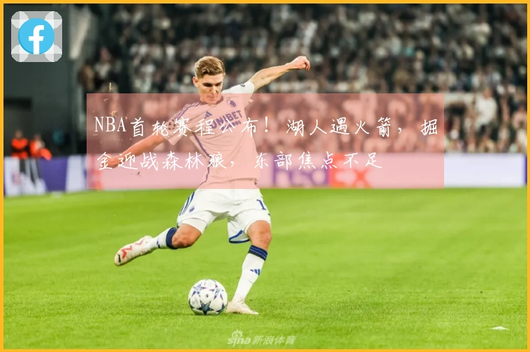 NBA首轮赛程公布!湖人遇火箭,掘金迎战森林狼,东部焦点不足