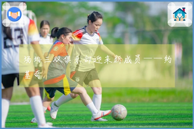 场均三双俱乐部迎来新成员——约基奇