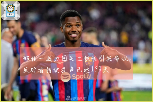 邵佳一成为国足主教练引发争议，反对者持续发声已达159天