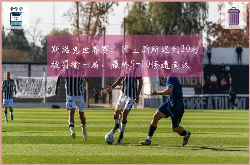 斯诺克世界赛：因上厕所迟到20秒被罚输一局，最终9-10惨遭淘汰