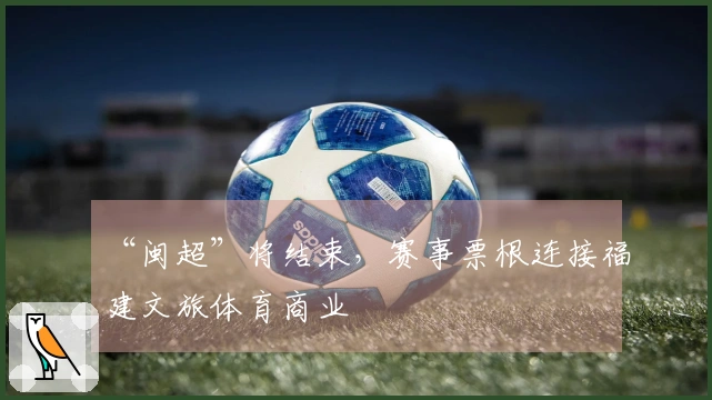 “闽超”将结束，赛事票根连接福建文旅体育商业