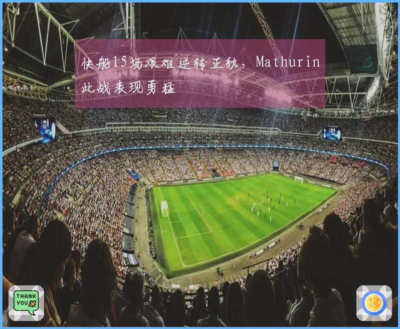 快船15场艰难逆转正轨，Mathurin此战表现勇猛