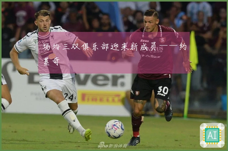 场均三双俱乐部迎来新成员——约基奇