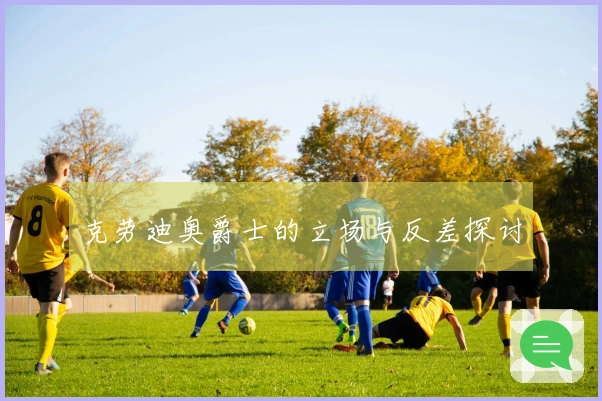 克劳迪奥爵士的立场与反差探讨