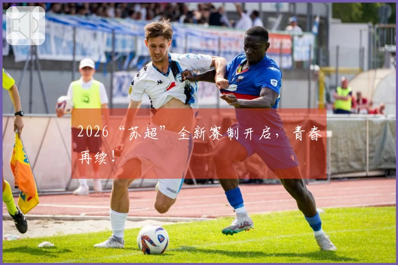 2026“苏超”全新赛制开启，青春再续！