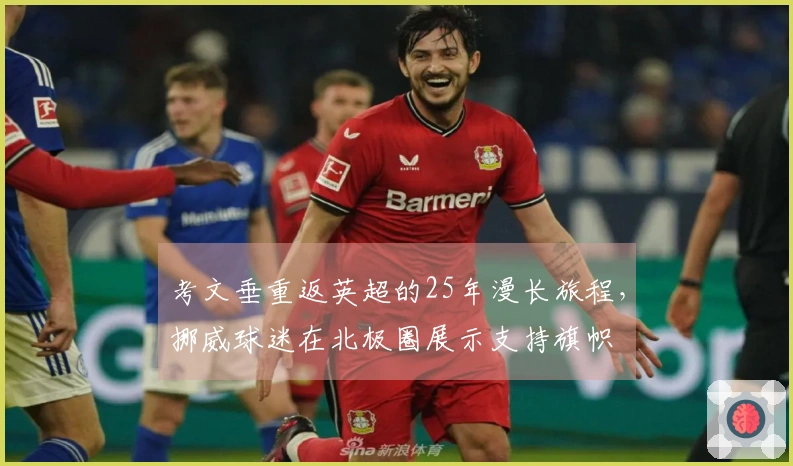 考文垂重返英超的25年漫长旅程，挪威球迷在北极圈展示支持旗帜