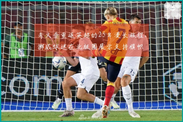 考文垂重返英超的25年漫长旅程,挪威球迷在北极圈展示支持旗帜